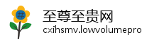 至尊至贵网